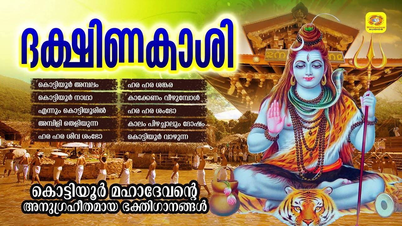 കൊട്ടിയൂർ മഹാദേവന്റെ അനുഗ്രഹീതമായ ഭക്തിഗാനങ്ങൾ | Dhakshinakashi | Kottiyoor Devotional Songs