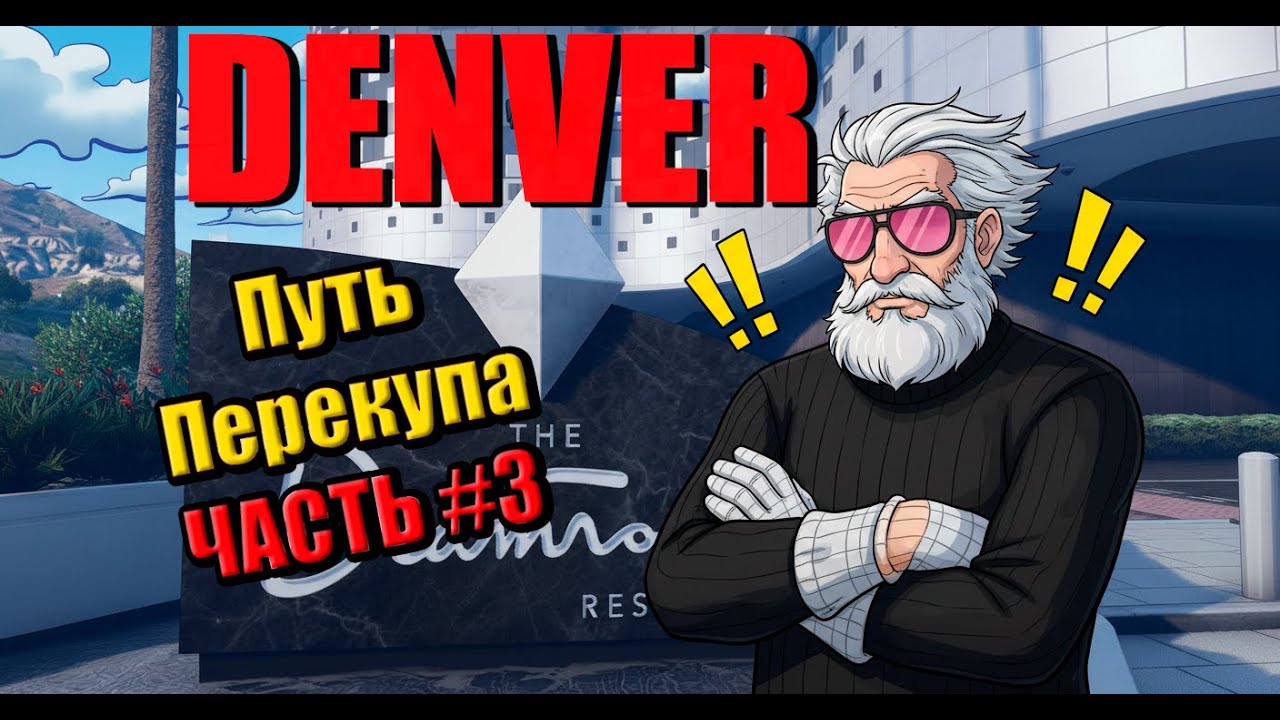 ЖЕСТКИЙ ФАРМ!  DENVER путь перекупа часть #3 #majestic