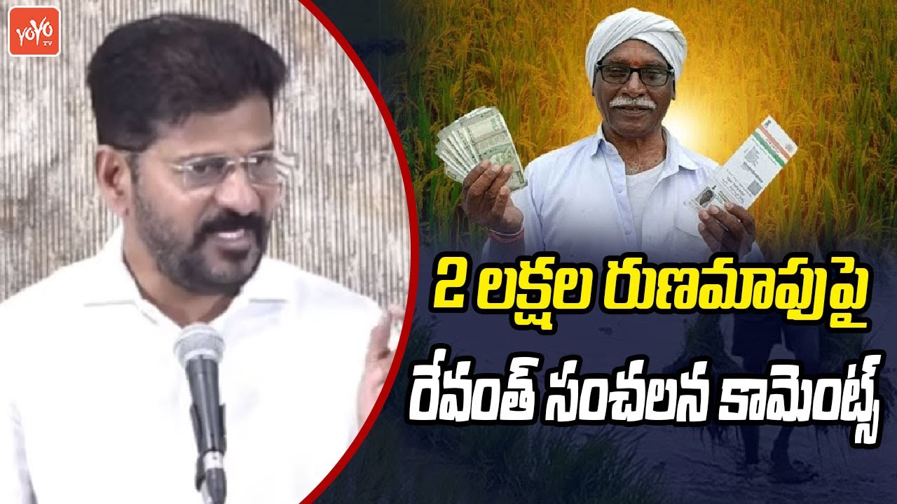 2 లక్షల రుణమాఫుపై రేవంత్.? | CM Revanth Reddy Clarity On 2 lack Runamafi 2024 | YOYO TV Today