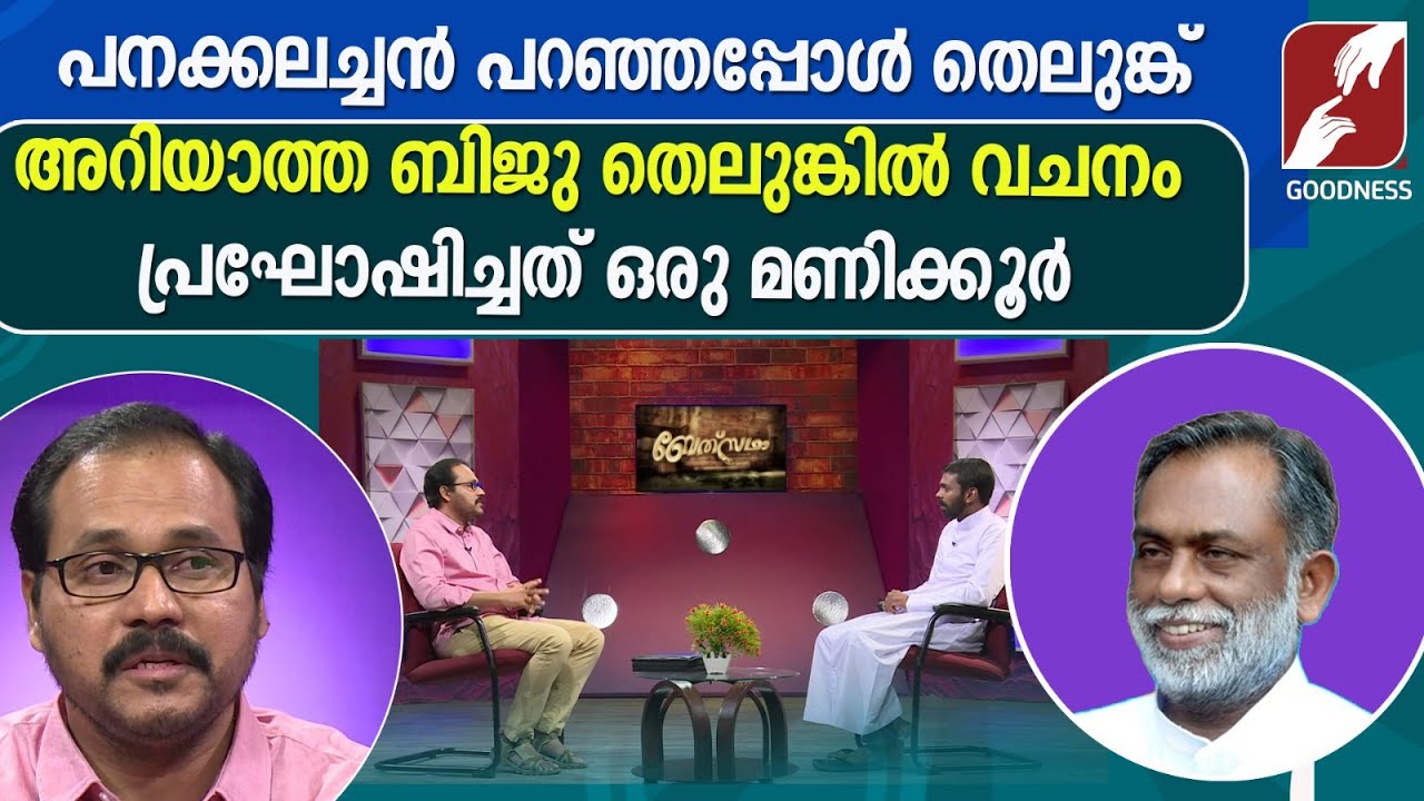 തെലുങ്ക് അറിയാത്തബിജു തെലുങ്കിൽവചനംപ്രഘോഷിച്ചത് ഒരു മണിക്കൂർ|BETHESDA|CATHOLIC|TESTIMONY|GOODNESS TV