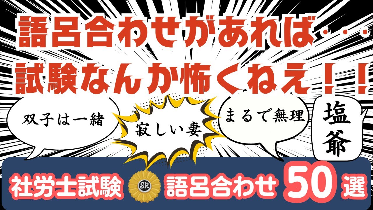 【社労士試験　語呂合わせ　第１弾】これ全部覚えて合格へ！！