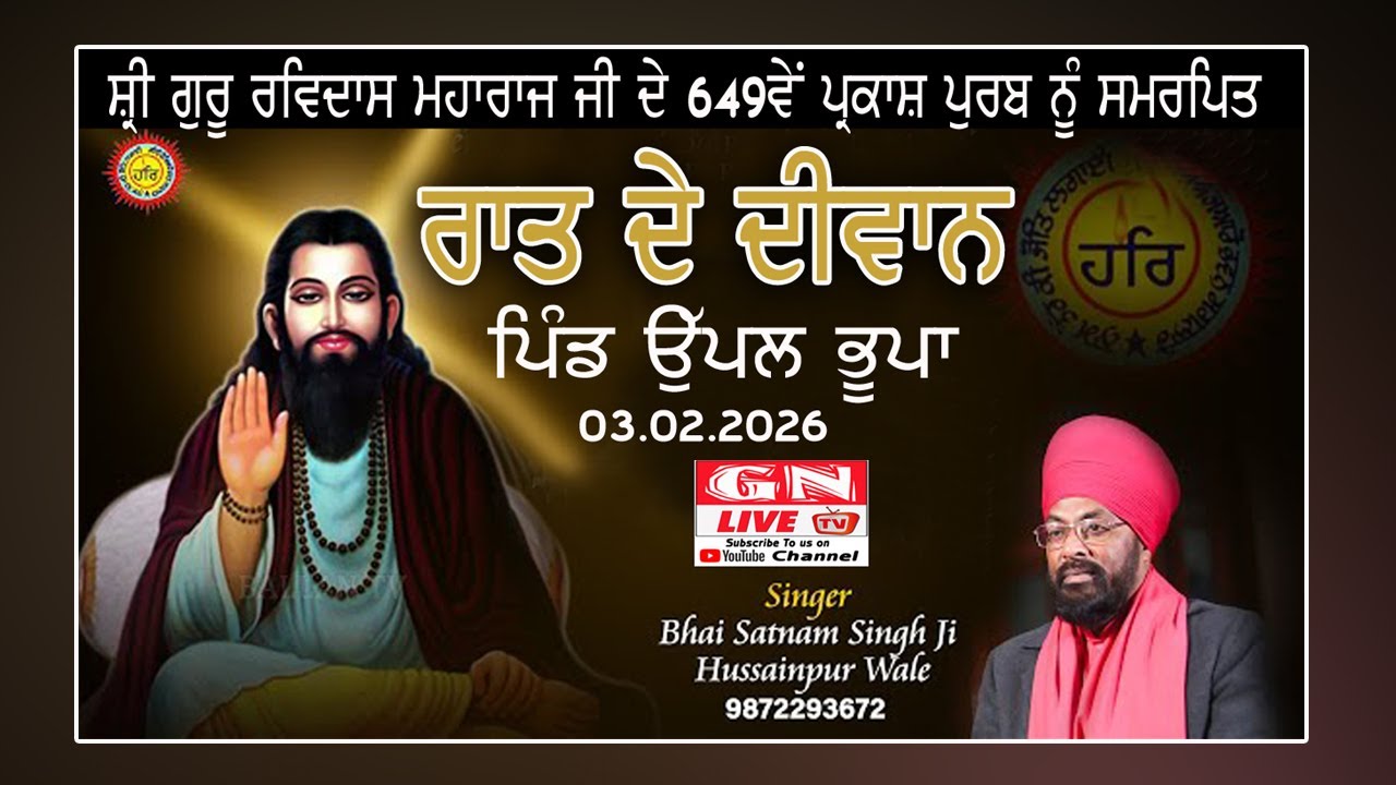 🔴Raat De Diwan / Parkash Purb Gurpurb Shri Guru Ravidas Maharaj Ji V: Uppal Bhupa Bilga  03.02.2026