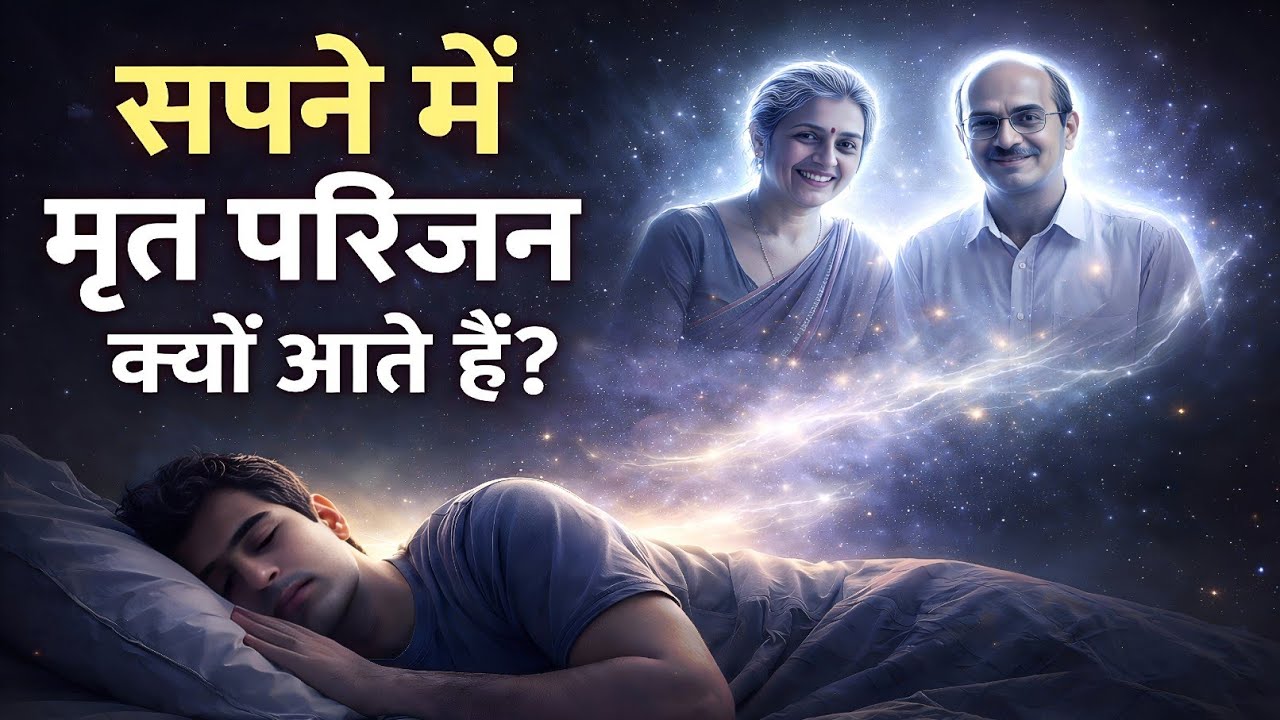 सपने में मृत परिजन क्यों आते हैं? सच्चाई जानकर हैरान रह जाएंगे