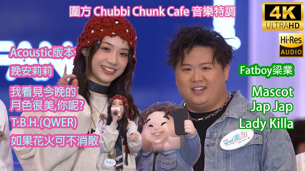 [4K] 晚安莉莉 Fatboy 梁業《月色很美|T.B.H.|如果花火|Mascot|Jap Jap|Lady Killa》圍方音樂特調 Sinnie Ng 吳倩怡 fancam 22/11/25