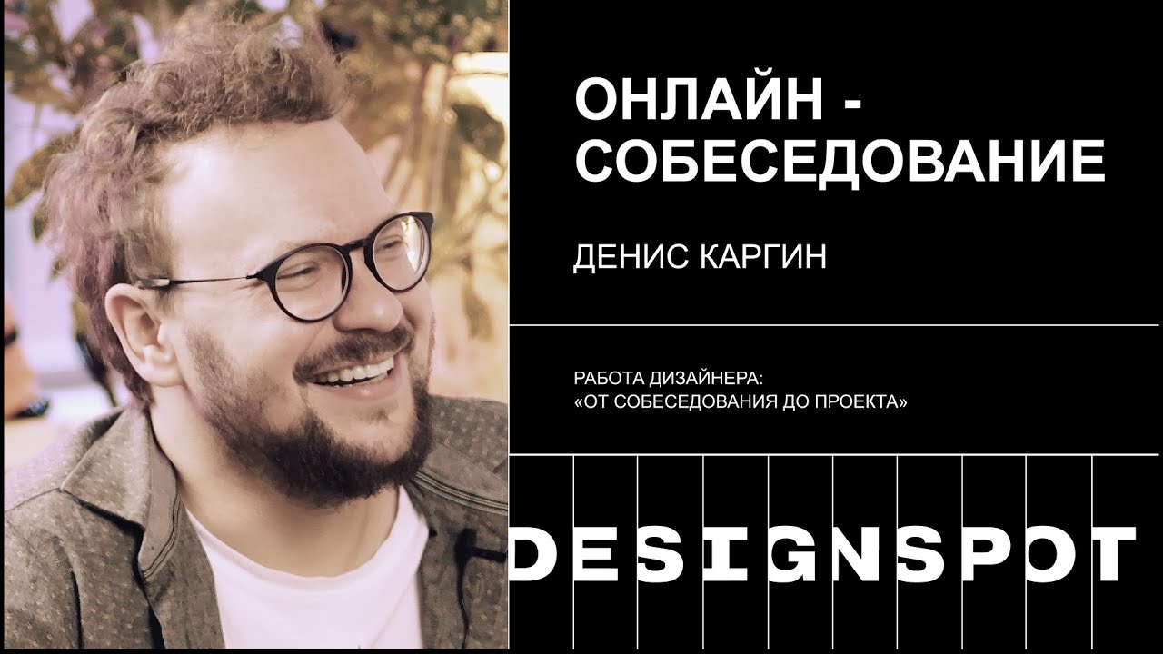 Серия 3. Как проходит онлайн-собеседование UX/UI дизайнера