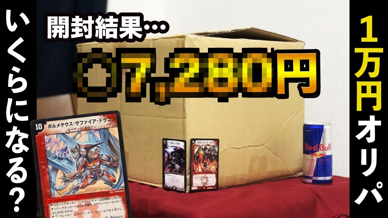 【デュエマ】1万円で買った10000枚オリパ 全部でいくらになる？【開封動画】