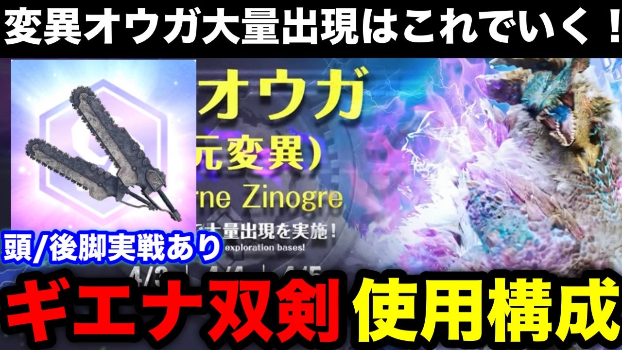【モンハンnow】次元変異ジンオウガ大量出現でさーどらが使用予定のギエナ双剣構成を解説！【モンスターハンターNow/モンハンNOW/モンハンなう/モンハンナウ】