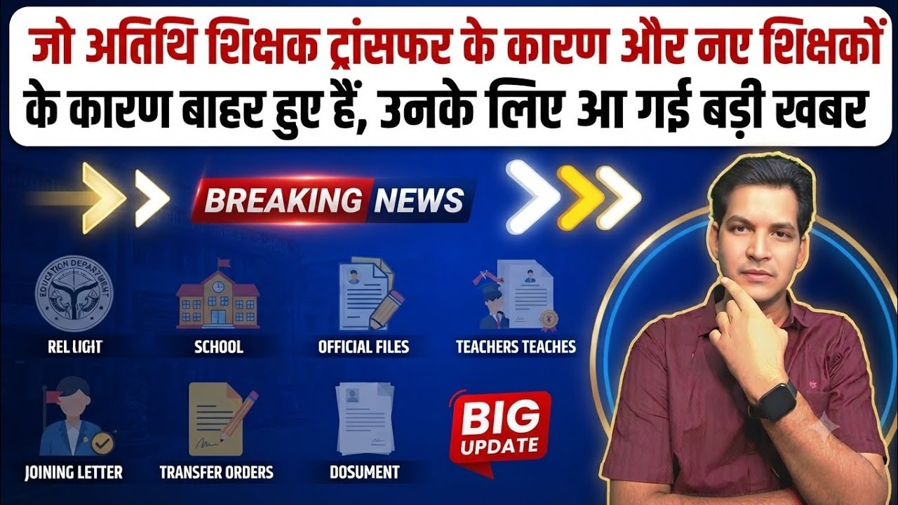 अतिथि शिक्षकों के लिए बड़ी खबर! ट्रांसफर और नए शिक्षकों के कारण बाहर हुए शिक्षकों पर अपडेट