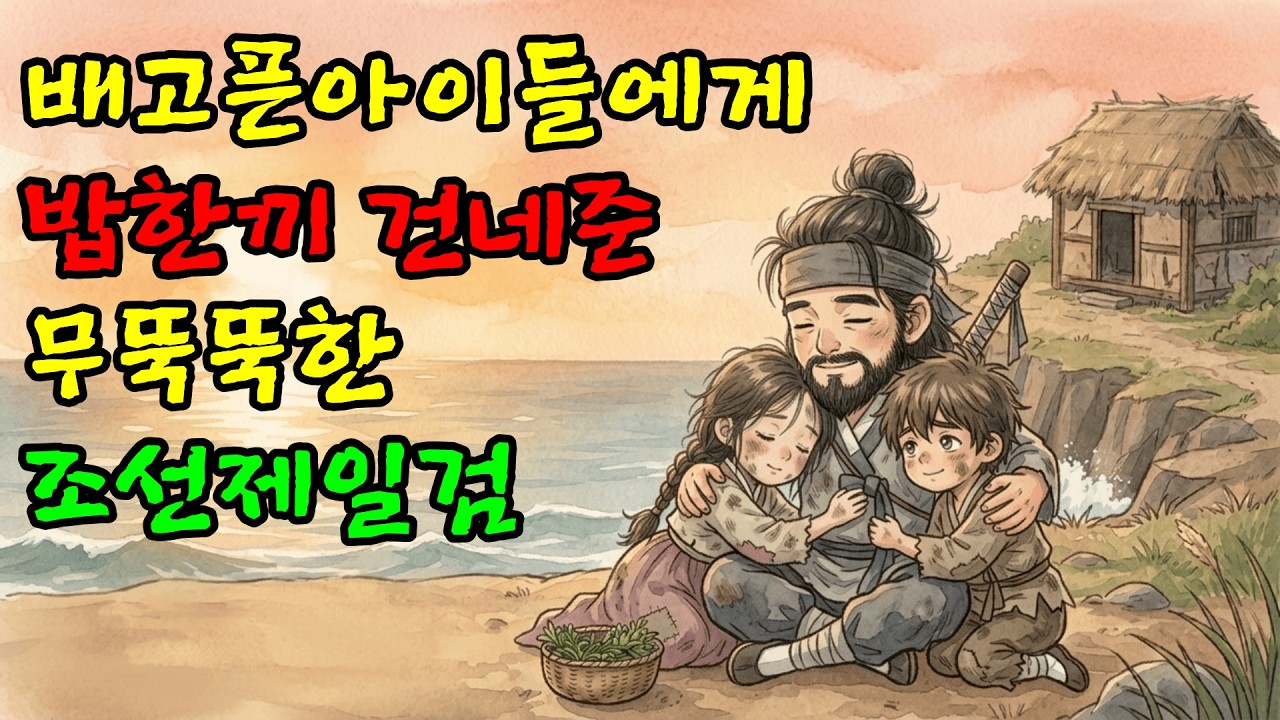 배고픈 아이들에게 밥한끼 건네준 무뚝뚝한 조선제일검 | 야담·민담·전설·설화·신화·야사·옛날이야기·오디오북