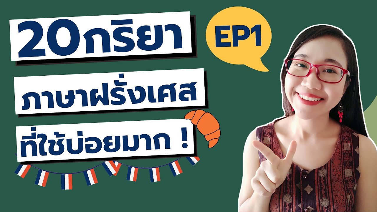 20 กริยาภาษาฝรั่งเศสที่ใช้บ่อยในชีวิตประจำวัน (les 20 verbes les plus utilisés en français) EP1/2