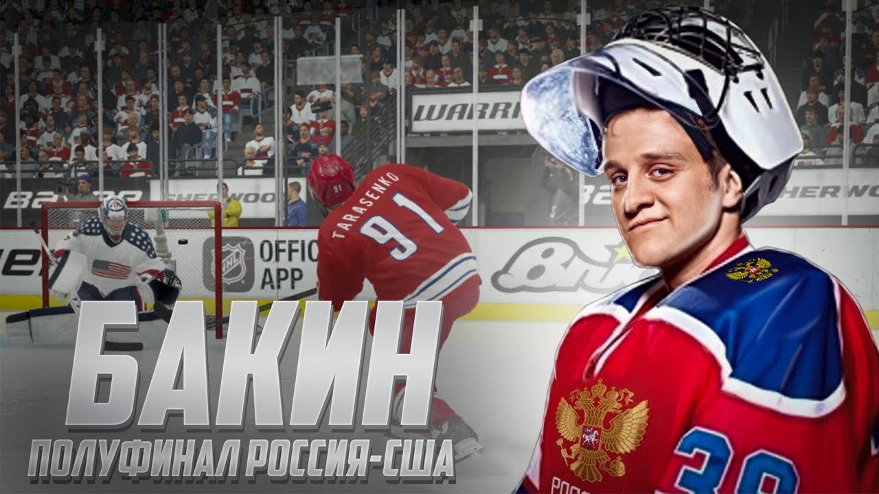 NHL 21 - КАРЬЕРА ВРАТАРЯ - ПОЛУФИНАЛ ЧМ ПО ХОККЕЮ 2021 -  РОССИЯ VS США - БАКИН В НХЛ 21