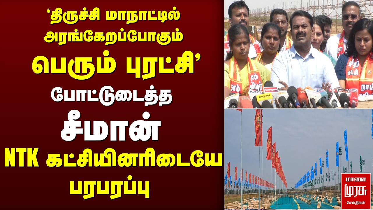 திருச்சி மாநாட்டில் புரட்சி | Seeman அறிவிப்பு | NTK | Trichy Conference