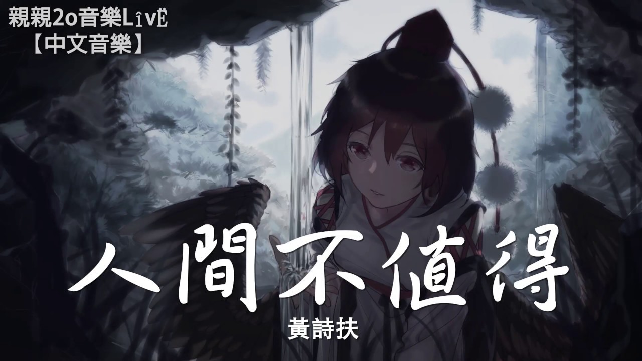 黃詩扶 - 人間不值得【動態歌詞Lyrics】