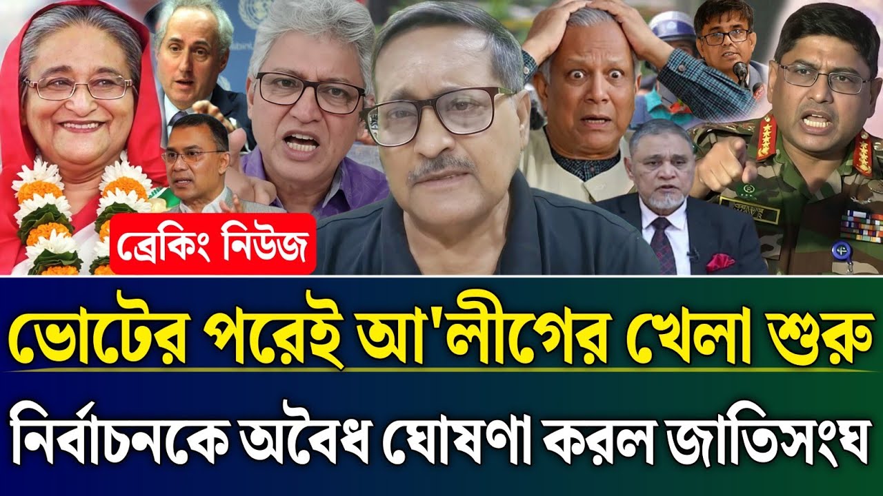 ভোটের পরেই আ'লীগের খেলা শুরু নির্বাচন অবৈধ ঘোষণা জাতিসংঘের | Masud Kamal Talk Show | Zamuna TV Barta
