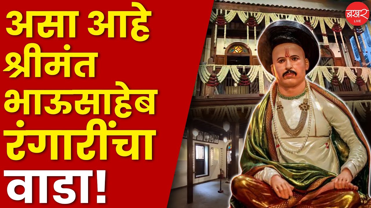 Bhausaheb Rangari Wada History | क्रांतिकारकांचा इतिहास आणि सार्वजनिक गणेशोत्सवाची सुरुवात!