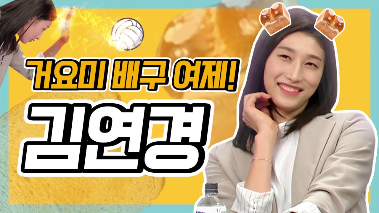 [#라디오스타]거요미 배구 여제 김연경 #RadioSTar #TVPP스페셜