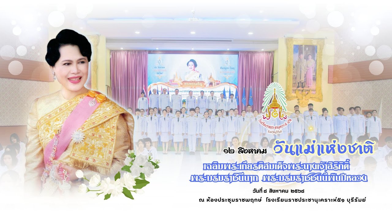 เฉลิมพระเกียรติสมเด็จพระนางเจ้าสิริกิติ์ พระบรมราชินีนาถ พระบรมราชชนนีพันปีหลวง