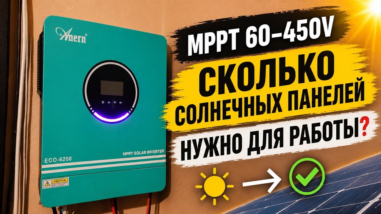 MPPT 60&ndash;450V: сколько солнечных панелей нужно для запуска? Гибридный инвертор Anern eco 6.2