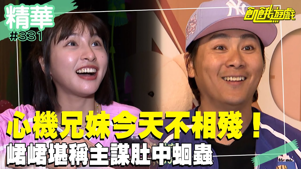 兄妹今天不相殘！堪稱主謀肚中蛔蟲 竟能神準預測關卡！／孫協志 王仁甫 許孟哲 蔡黃汝 峮峮 薛紀綱 吳俊宏 張秀卿 黃沐妍 慈妹／EP331_ 20230528【精采片段】