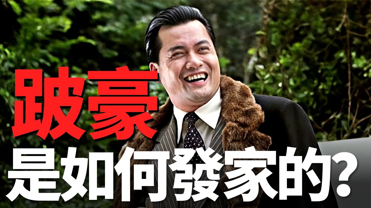 勾結員警，販毒十年安然無恙，跛豪是如何發家的？香港梟雄傳記巔峰之作！