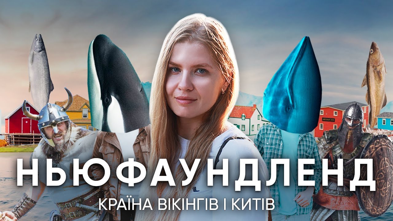 Ньюфаундленд. Природа, їжа та українці. Чим дивує провінція