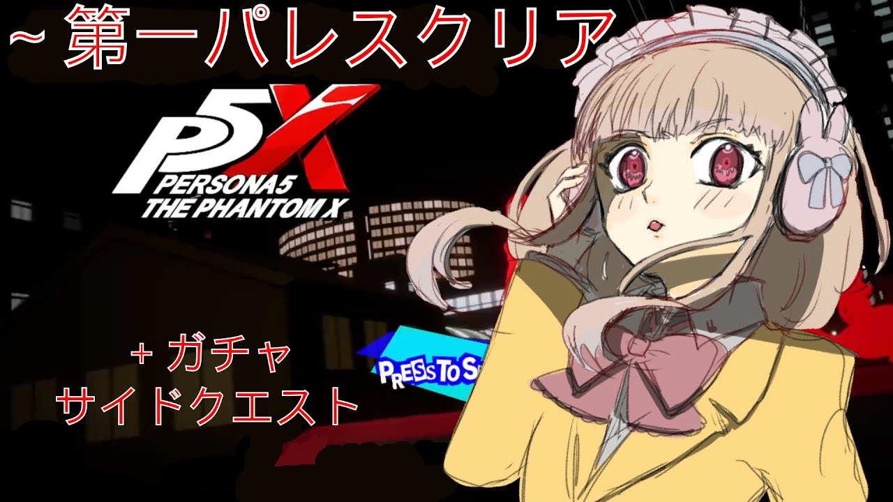 #3 【ペルソナ5X】お前の命運玉結び！