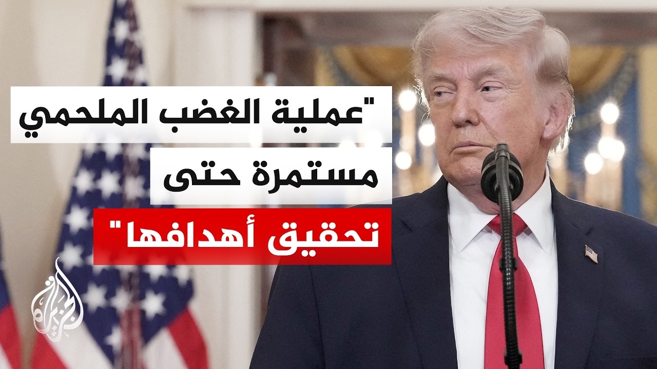 شاهد | الخطاب الكامل للرئيس الأمريكي دونالد ترمب بشأن حرب إيران