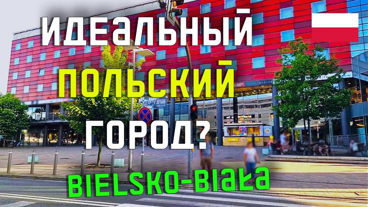 ШОК! Этот город не похож на остальную Польшу. Улочки Бельско-Бялы — как из сказки!