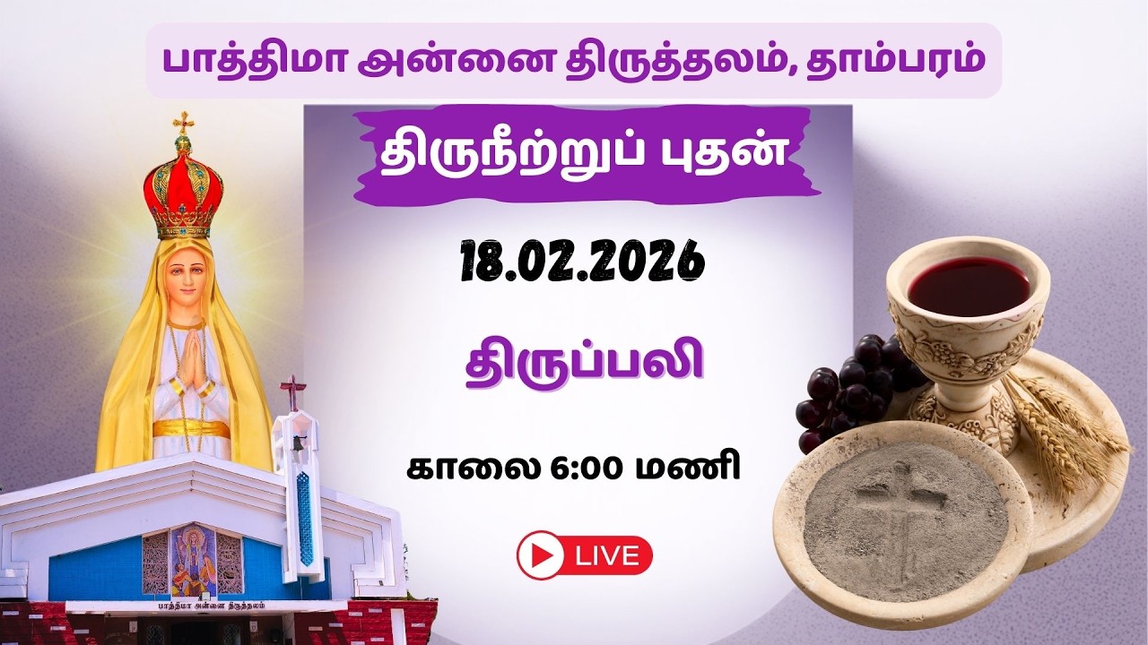 🔴LIVE: 18/02/2026 | திருநீற்றுப் புதன் | திருப்பலி | 6:00 AM
