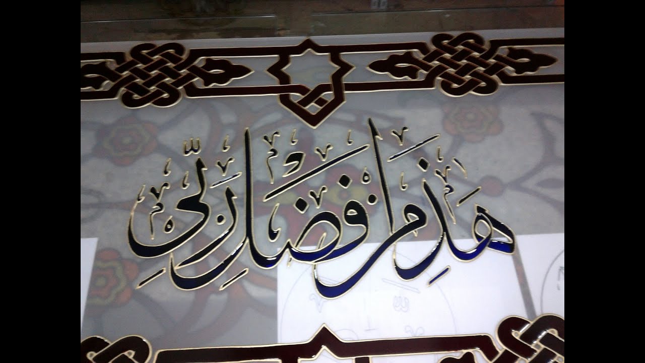 تلوين الزجاج / زجاج ملون - خيري اربد