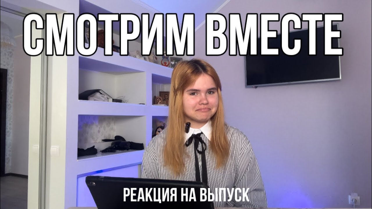 Смотрим выпуск кондитера вместе со мной!