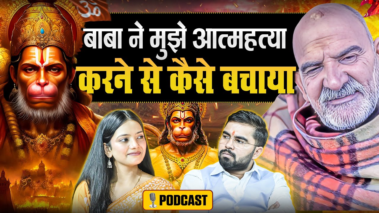 कैसे Neem Karoli Baba ने मुझे मौत के मुंह से बाहर निकाला?Neem Karoli baba Spiritual Podcast