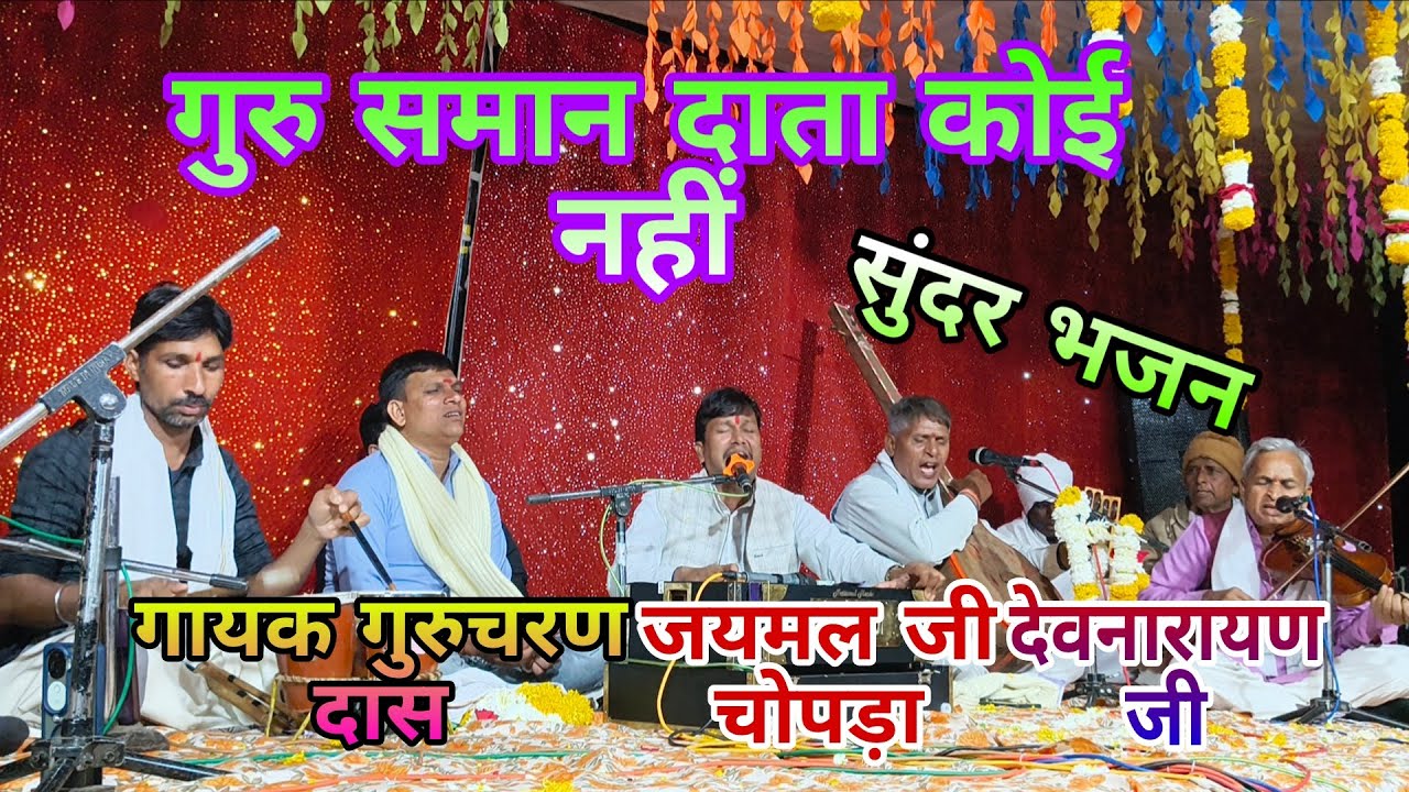 गुरु समान दाता कोई नहीं Guru Saman Data Koi Nahiy भजन गायक गुरुचरण दास जयमल जी चोपड़ा देवनारायण जी 