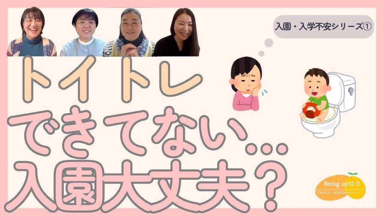 トイレが進まない…入園前のママの不安と解決ヒント