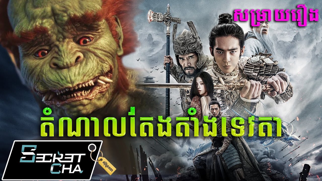 ទេវតាមកឋានមនុស្សលោក ដើម្បីជួយសង្រ្គោះប្រជាជន - សម្រាយរឿង (Secret Cha)