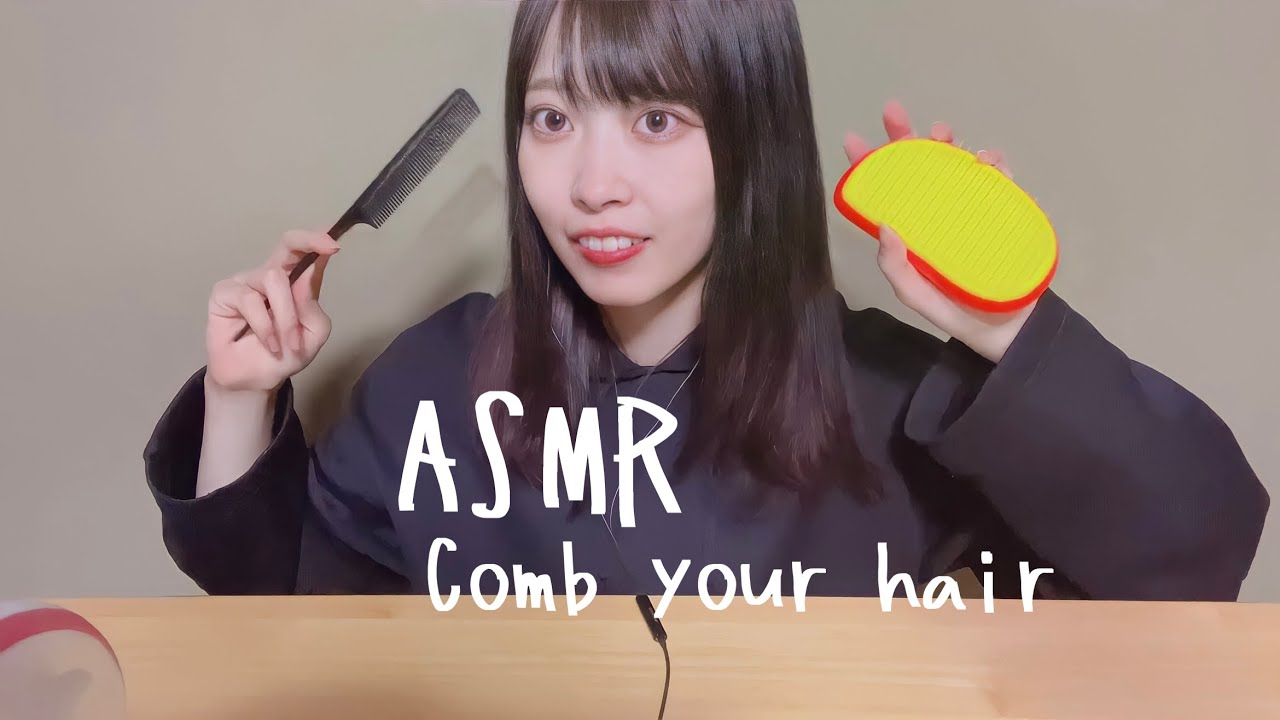 【ASMR】染めたての髪をとく音フェチ👧🏻地声で喋っとる。【睡眠用】