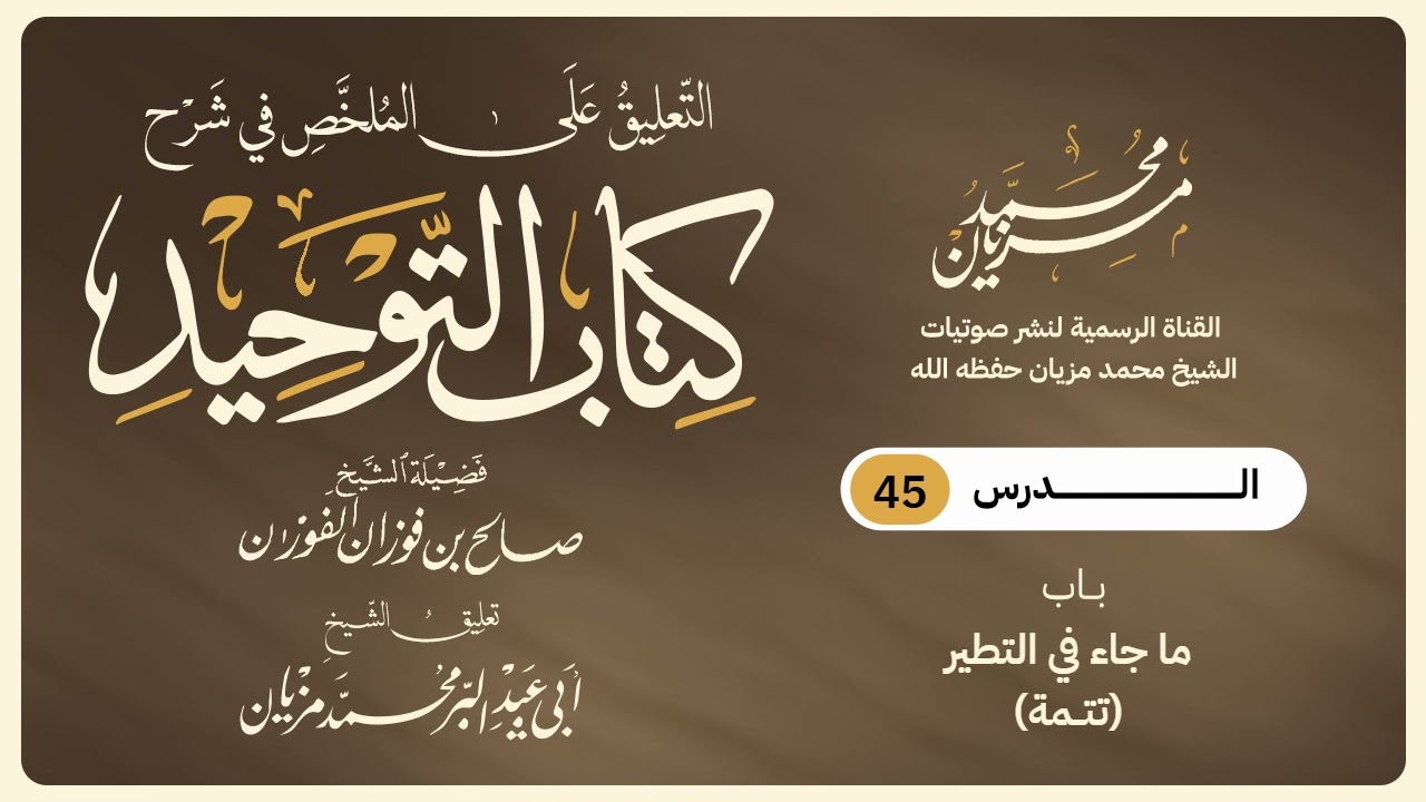 45|| التعليق على الملخص في شرح كتاب التوحيد|•| لأبي عبد البر محمد مزيان 