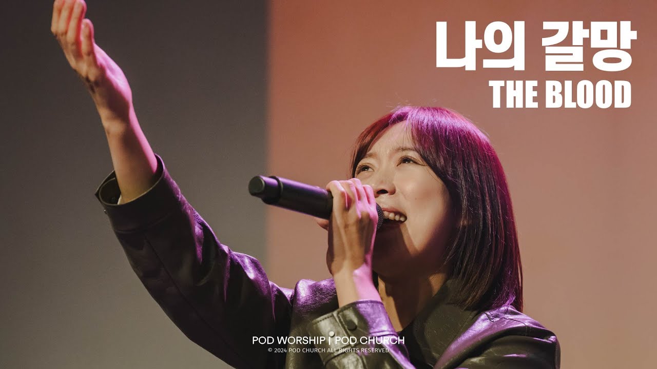 나의 갈망 (The Blood) - POD Worship