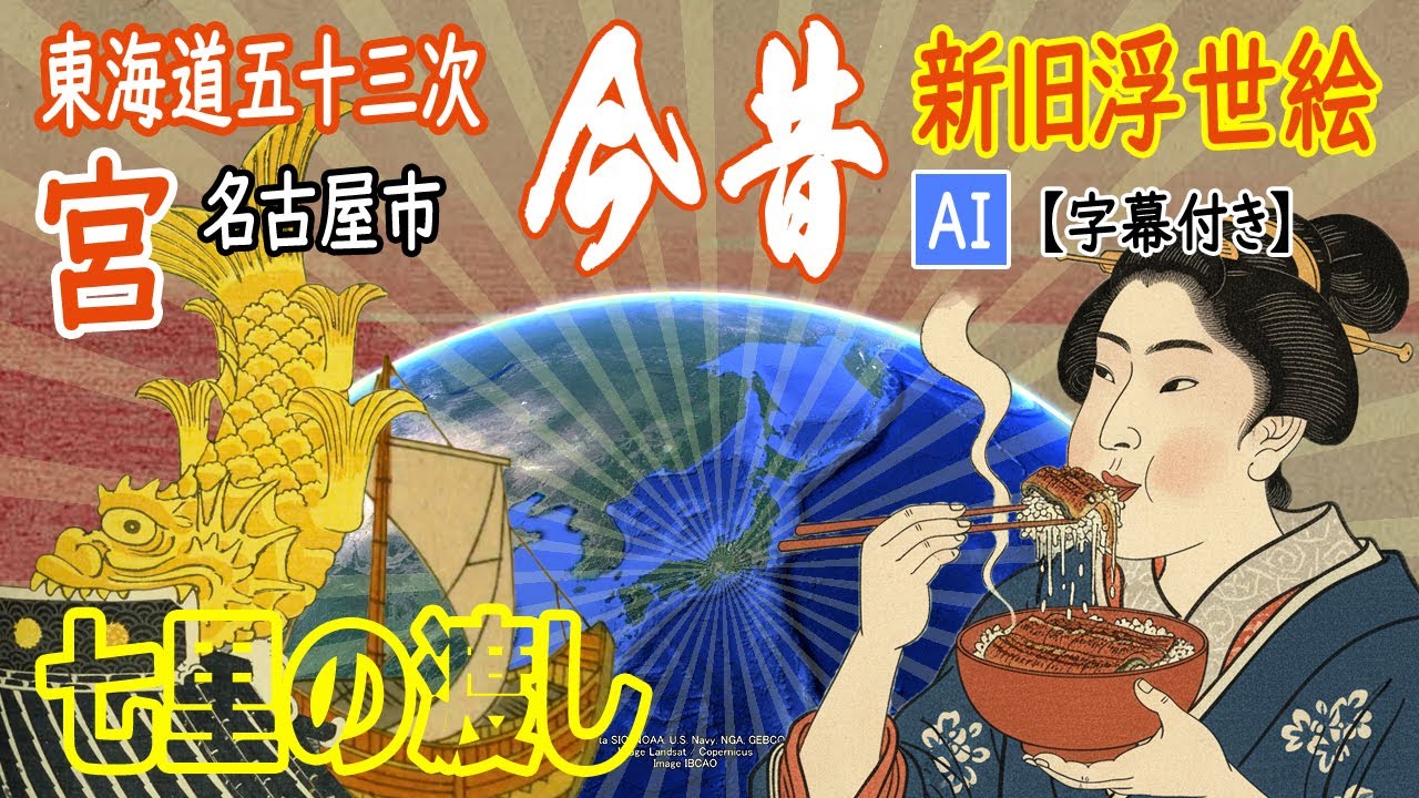 【字幕付き】【浮世絵旅行／江戸時代の観光地】名古屋市 - 東海道五十三次 宮（名古屋城、熱田神宮、七里の渡し）【Google Earth】