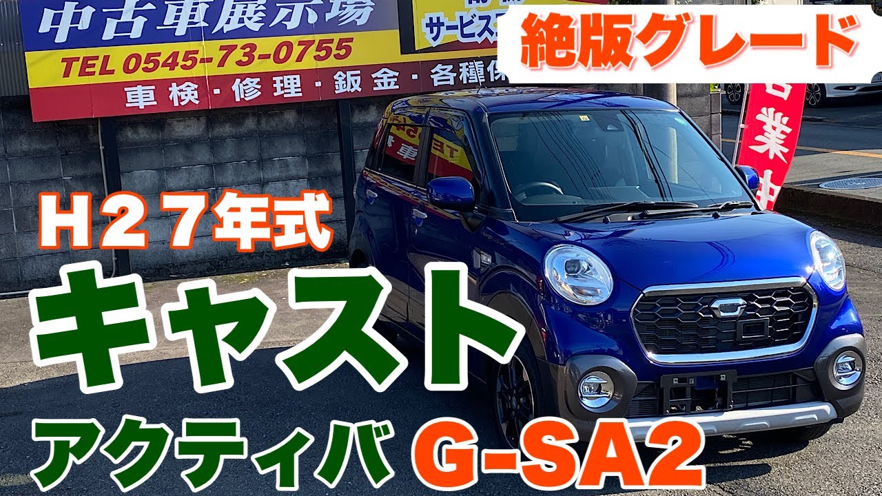 「売約済み」富士市 中古車 オートサービスNEMO 【キャストアクティバ】ナビアップグレードパッケージ装着車