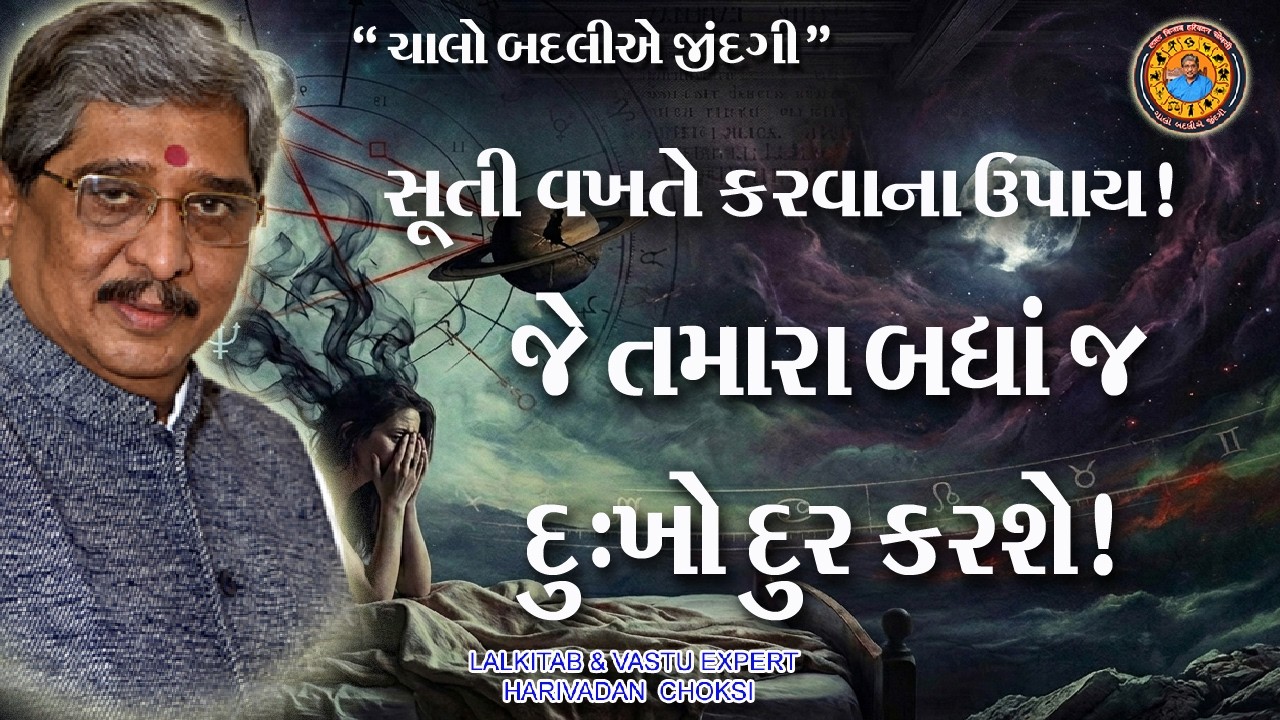 સૂતી વખતે કરવાના ઉપાય ! જે તમારા બધા જ દુઃખો દૂર કરશે !