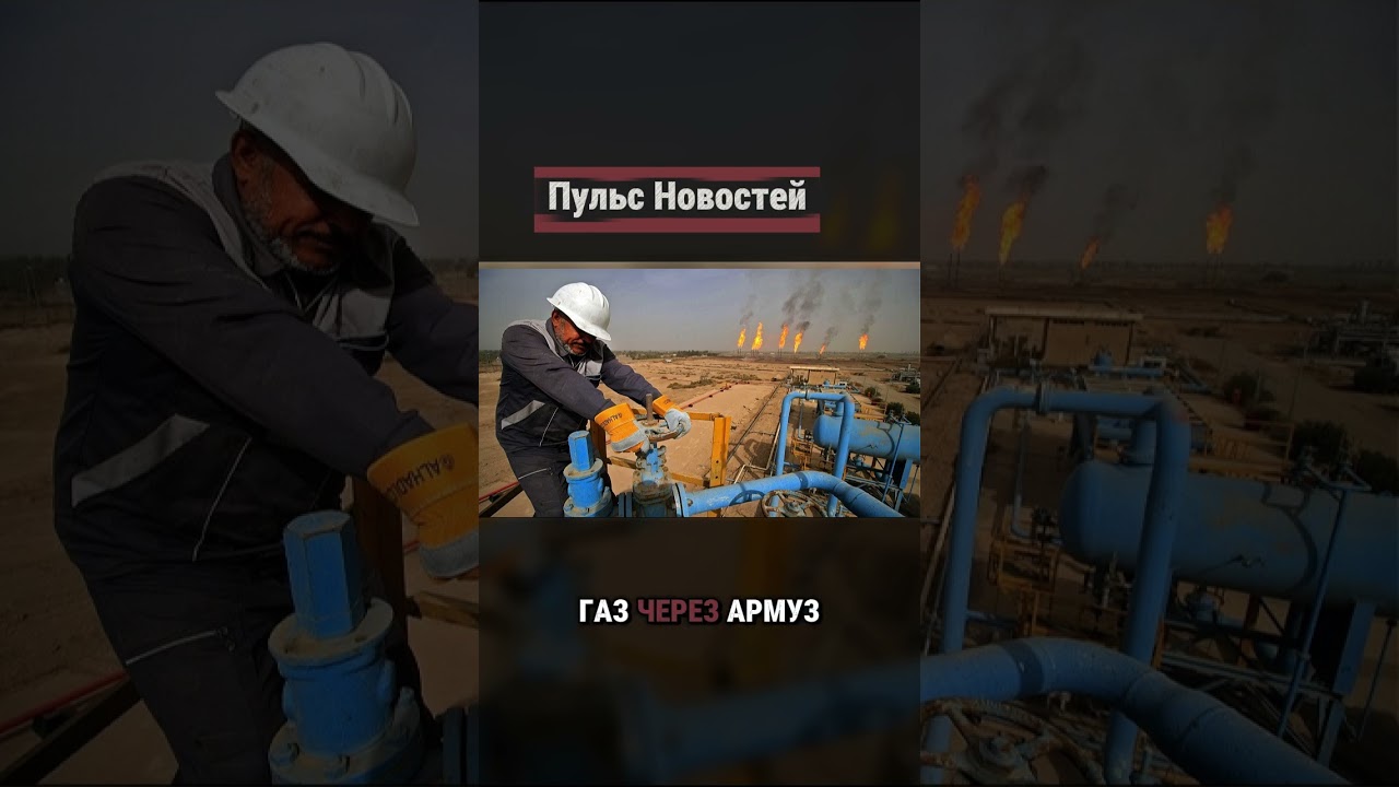 🚨 Ормуз закрыт: нефть и газ взлетели по всему миру