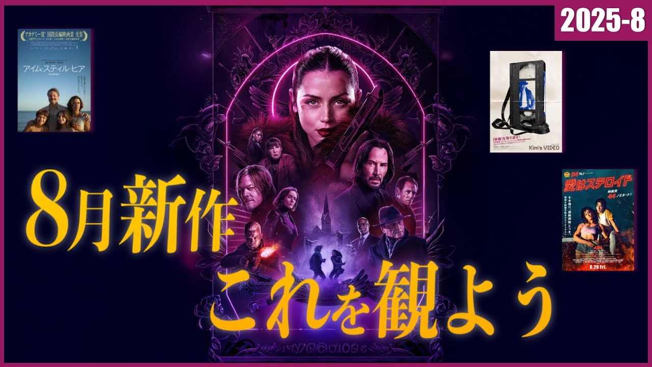 【映画に脳を侵された二人がお送りする】2025年8月公開 新作映画まとめ【映画世代断絶】