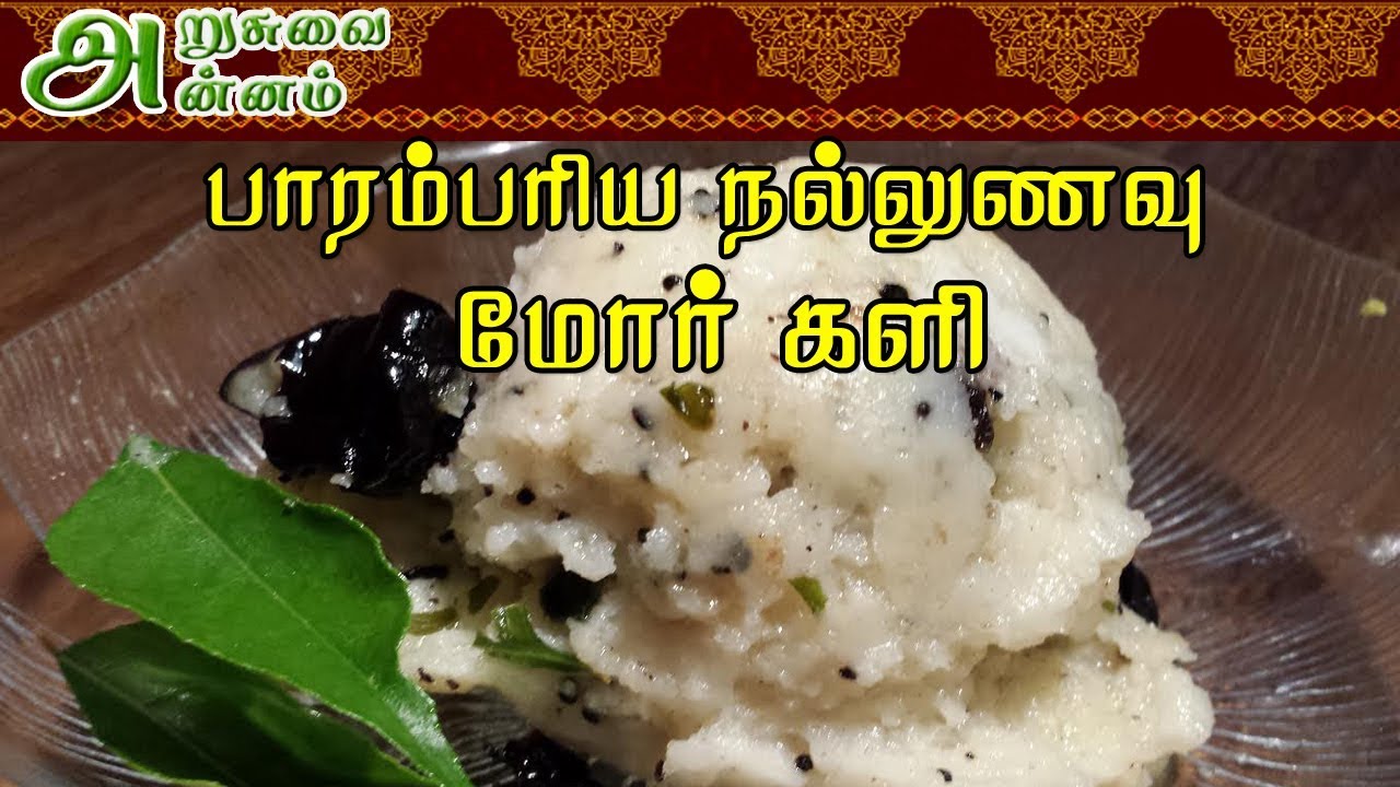 Healthy Mor Kali | பாரம்பரிய நல்லுணவு
