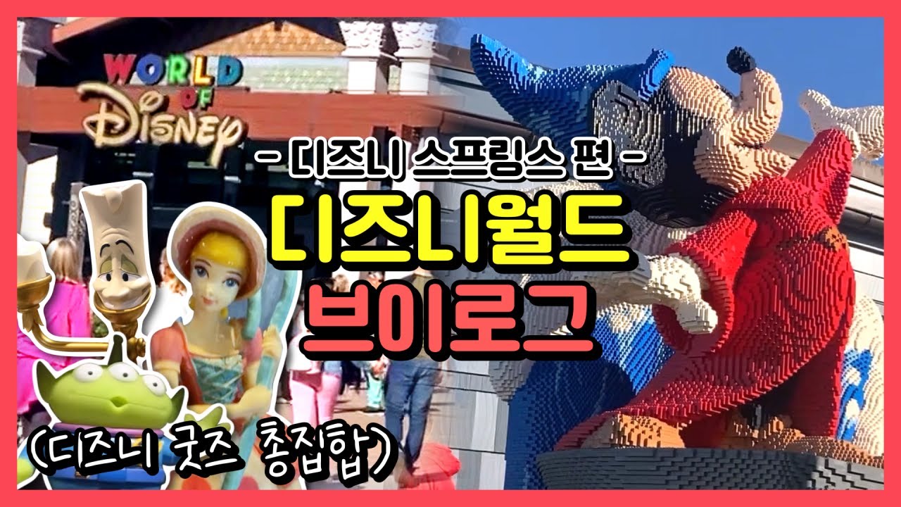 [자매여행VLOG] 🇺🇸올랜도 디즈니월드 1편 '디즈니 스프링스' | 디즈니에 미친 ENFP, ENFJ😭 | 같이 굿즈랑 디즈니리조트 구경해요❤️ |디즈니스토어 | 올스타뮤직리조트