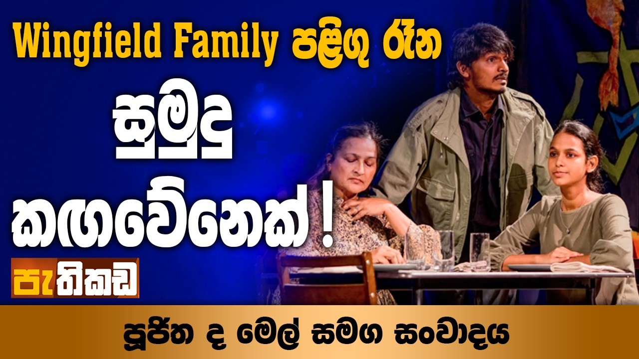 2025 රාජ්‍ය නාට්‍ය සම්මාන උළෙලේ හොදම අධ්‍යක්ෂණය 'Wingfield Family පළිගු රෑන' හඳුනාගමු !