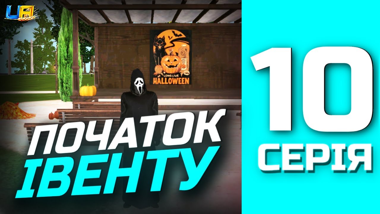 ШЛЯХ БОМЖА в UA ONLINE | 10 серія | Початок Хеловіну