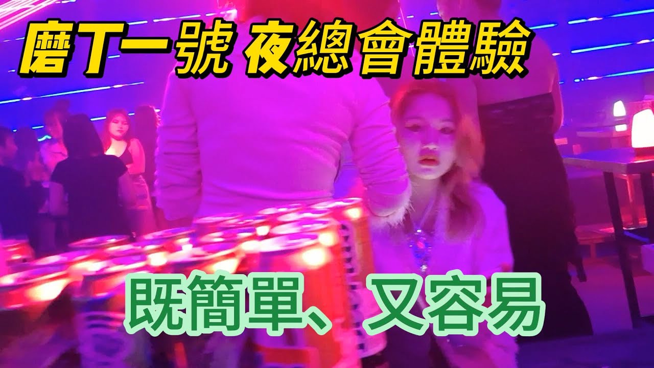 老撾（寮國）磨丁的夜生活，磨丁一號夜總會過程體驗