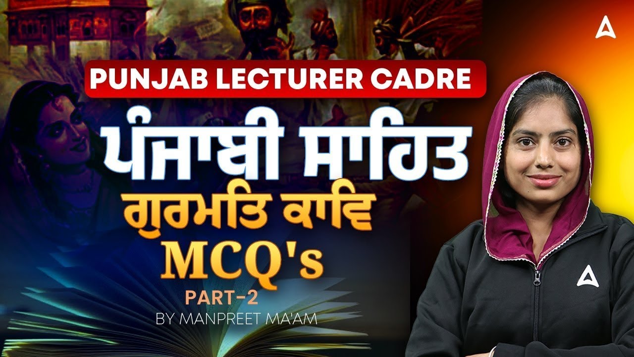 Lecturer Cadre Recruitment Punjab 2025 | ਪੰਜਾਬੀ ਸਾਹਿਤ ਆਰੰਭ ਅਤੇ ਵਿਕਾਸ | MCQs Class