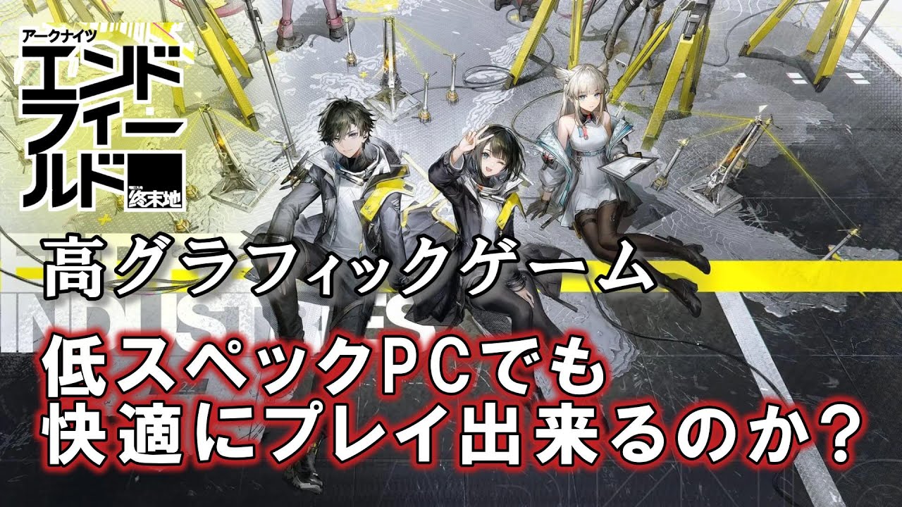 超高グラフィック神ゲーは低スペックPCでも快適にプレイすることが出来るのか？【アークナイツ エンドフィールド】初見実況プレイ